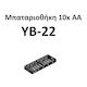 Yb-22 Μπαταριοθήκη 10x Aa Σειρά