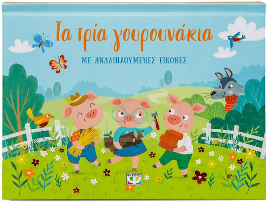 Τα Τρία Γουρουνάκια με Αναδιπλούμενες Εικόνες Τα Τρία Γουρουνάκια με Αναδιπλούμενες Εικόνες