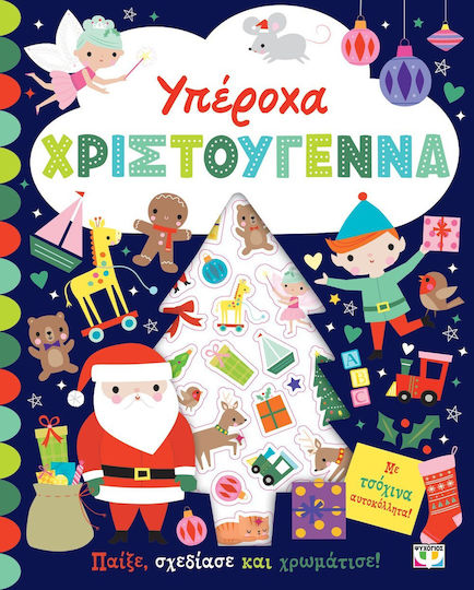 Υπέροχα Χριστούγεννα