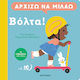 Αρχίζω Να Μιλάω, Βόλτα!