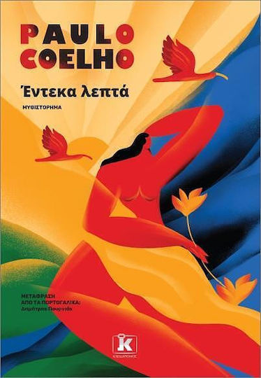 Έντεκα Λεπτά