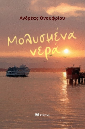 Μολυσμένα Νερά