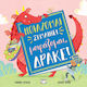 Νοιάζομαι Σημαίνει Μοιράζομαι, Δράκε!