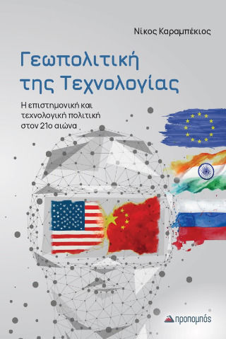 Γεωπολιτική Της Τεχνολογίας Γεωπολιτική Της Τεχνολογίας