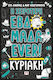 Η Χειροτερη Εβδομαδα Ever!, Duminică