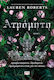 Ατρόμητη, 3