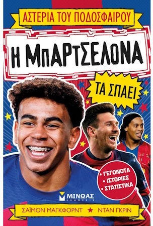 Αστέρια του Ποδοσφαίρου, Η Μπαρτσελόνα τα Σπάει