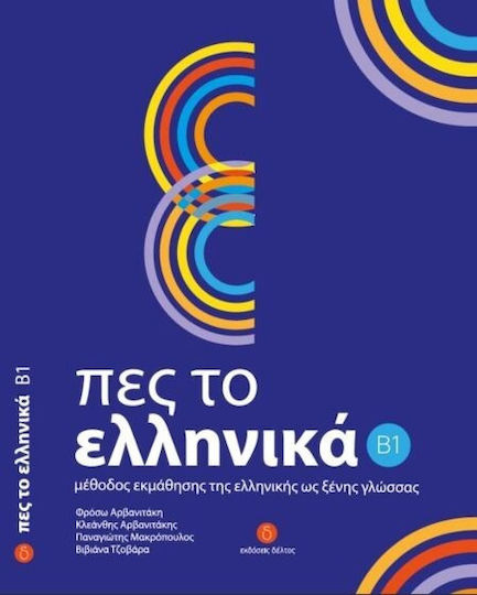 Πες το Ελληνικά B1 Πες το Ελληνικά B1