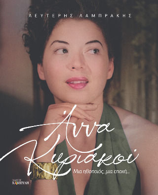 Άννα Κυριακού, An Actress, an Era