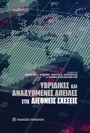 Υβριδικες Και Αναδυομενες Απειλες Στις Διεθνεις Σχεσεις - Εκδόσεις Παπαζήση - Μαλακό Εξώφυλλο