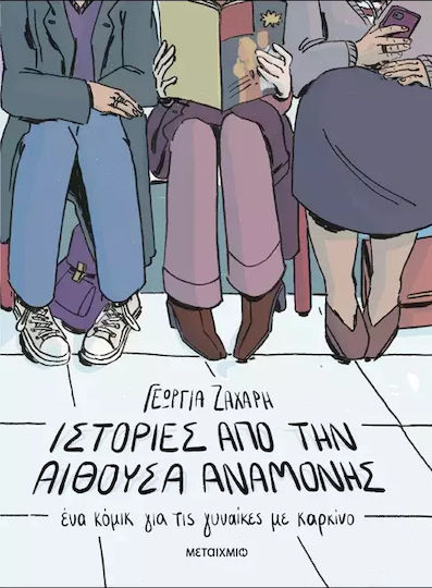 Ιστορίες από την Αίθουσα Αναμονής, Ein Comic für Frauen mit Krebs