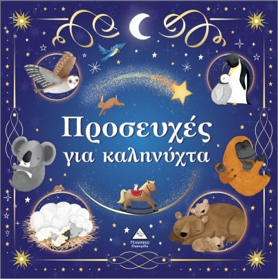 Τρυφερές Ιστορίες Προσευχές Για Καληνύχτα