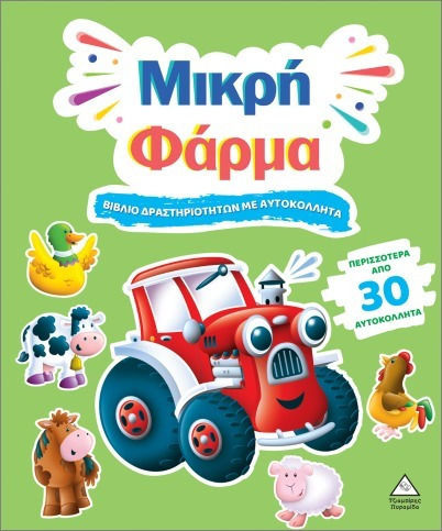 Βιβλίο Δραστηριοτήτων Με Περισσότερα Από 30 Αυτοκόλλητα– Μικρή Φάρμα
