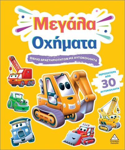 Βιβλίο Δραστηριοτήτων Με Περισσότερα Από 30 Αυτοκόλλητα– Μεγάλα Οχήματα