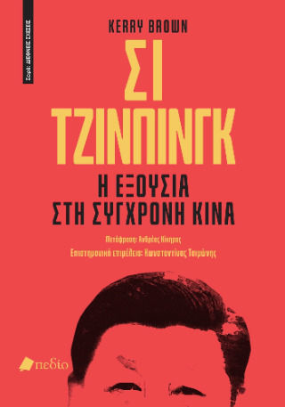 Σι Τζινπίνγκ Η Εξουσία Στη Σύγχρονη Κίνα