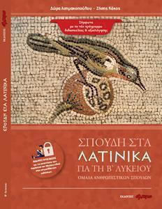 Σπουδη Στα Λατινικα Για Τη Β Λυκειου Εκδόσεις Άλκιμο Εξώφυλλο