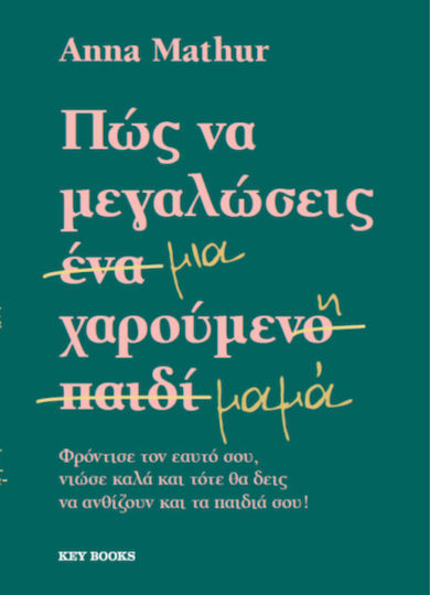 Πως Να Μεγαλωσεις Μια Χαρουμενη Μαμα