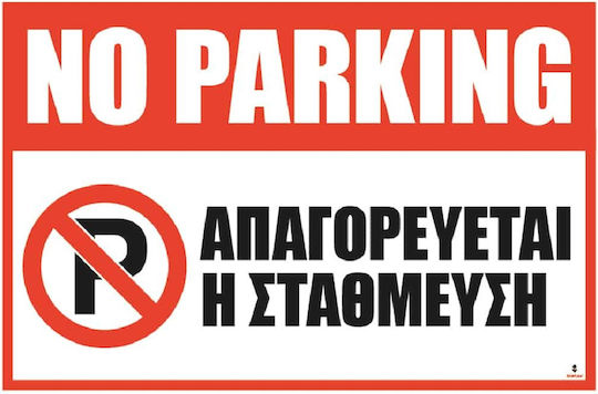 Πινακίδα Τοίχου Αυτοκόλλητο Πλαστικοποιημένο No Parking 17x25εκ