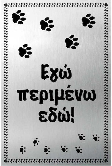 Πινακίδα Αλουμινίου "εγω Περιμενω Εδω " Τοίχου 10×15εκ