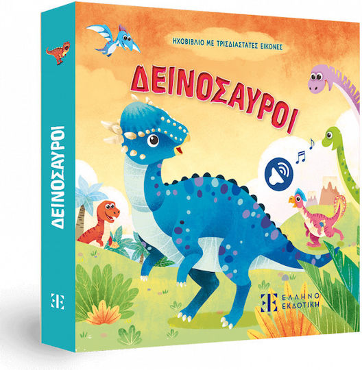 Δεινόσαυροι Ηχοβιβλίο Με Τρισδιάστατες Εικόνες