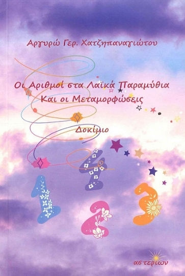 Οι Αριθμοί Στα Λαϊκά Παραμύθια Και Οι Μεταμορφώσεις