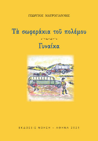 Τα Σωφεράκια του Πολέμου - Γυναίκα