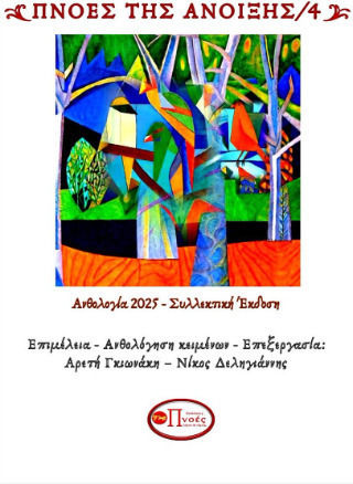 Πνοές Της Άνοιξης/4