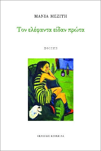 Τον Ελέφαντα Είδαν Πρώτα Τον Ελέφαντα Είδαν Πρώτα