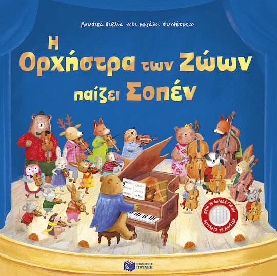 Η Ορχήστρα Των Ζώων Παίζει Σοπέν