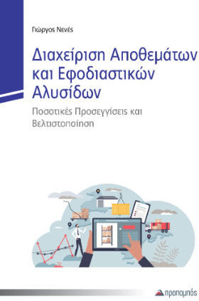Διαχείριση Αποθεμάτων Και Εφοδιαστικών Αλυσίδων Διαχείριση Αποθεμάτων Και Εφοδιαστικών Αλυσίδων