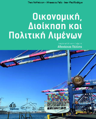 Οικονομικά Διοίκηση Και Πολιτική Λιμένων Οικονομικά Διοίκηση Και Πολιτική Λιμένων