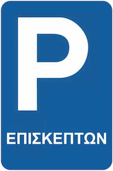 K04 Πινακίδα Parking Επισκεπτών 20x30
