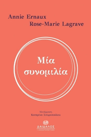 Μία Συνομιλία Μία Συνομιλία