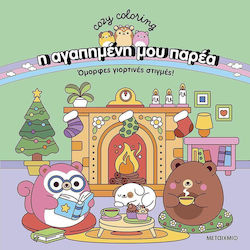 Colouring Book Η Αγαπημένη μου Παρέα: Όμορφες Γιορτινές Στιγμές! Colouring Book Η Αγαπημένη μου Παρέα: Όμορφες Γιορτινές Στιγμές!