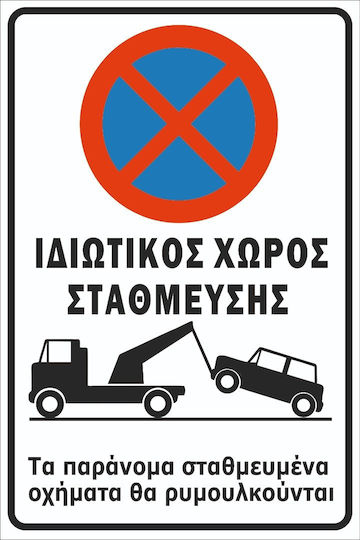 Autokolitakia Πινακίδα PVC "Απαγορεύεται Το Parking "