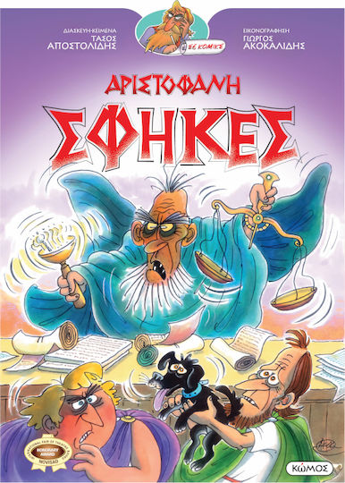 Αριστοφάνης - Σφήκες Αριστοφάνης - Σφήκες