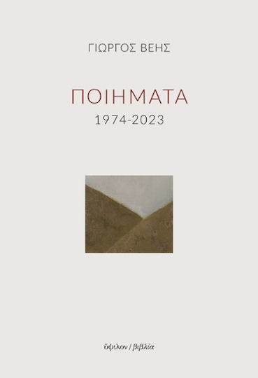 Ποιήματα 1974-2023