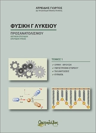 Φυσική Γ Λυκείου Προσανατολισμού Θετικών Σπουδών Σπουδών Υγείας Τόμος Ι Φυσική Γ Λυκείου Προσανατολισμού Θετικών Σπουδών Σπουδών Υγείας Τόμος Ι