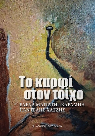 Το Καρφί Στον Τοίχο