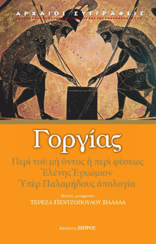 Γοργίας - Περί Του Μη Όντος Ή Περί Φύσεως Ελένης Εγκώμιων, Υπέρ Παλαμήδους Απολογία