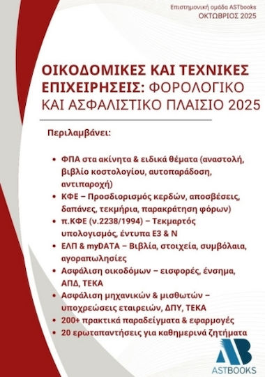 Οικοδομικές Και Τεχνικές Επιχειρήσεις Φορολογικό Και Ασφαλιστικό Πλαίσιο 2025