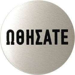 520 Σήμανση Inox Ωθήσατε 8εκ