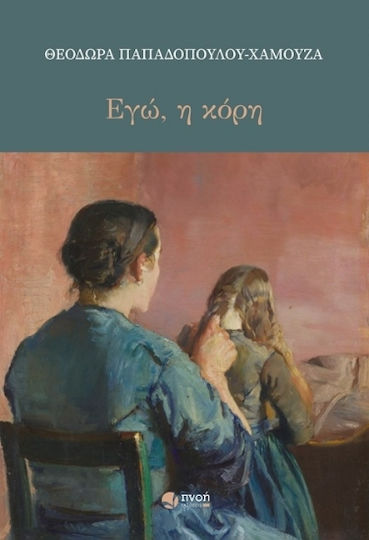 Εγώ Η Κόρη Εγώ Η Κόρη