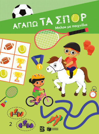 Αγαπώ Τα Σπορ Μπλοκ Με Παιχνίδια