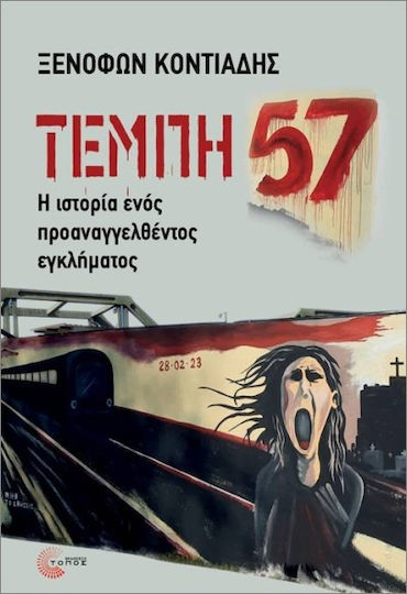Τέμπη 57, Η Ιστορία ενός Προαναγγελθέντος Εγκλήματος