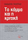 Το Κόμμα Και Η Κριτική