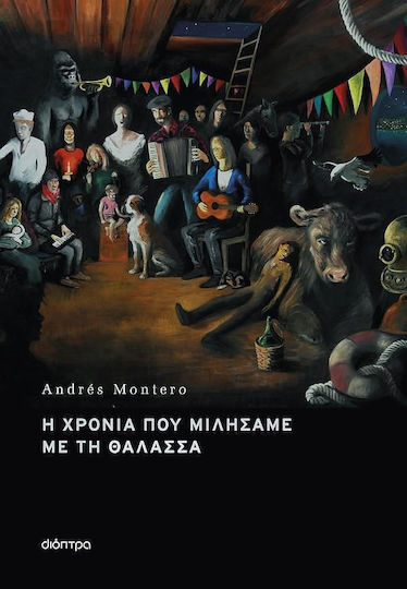 Η Χρονιά που Μιλήσαμε με τη Θάλασσα Η Χρονιά που Μιλήσαμε με τη Θάλασσα