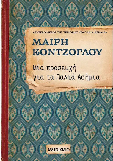 Μια Προσευχη Για Τα Παλια Ασημια (νεα Εκδοση)