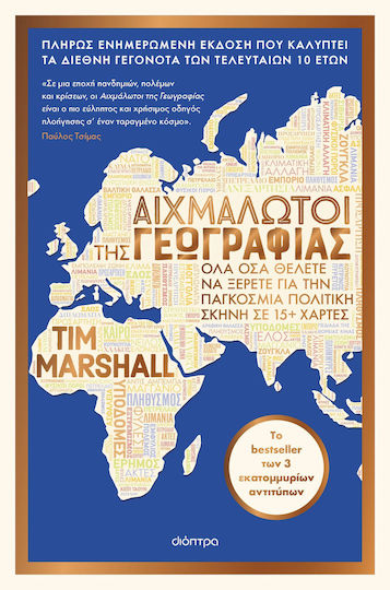 Αιχμάλωτοι της Γεωγραφίας, Πλήρως Ενημερωμένη Έκδοση που Καλύπτει τα Διεθνή Γεγονότα των Τελευταίων 10 Ετών Αιχμάλωτοι της Γεωγραφίας, Πλήρως Ενημερωμένη Έκδοση που Καλύπτει τα Διεθνή Γεγονότα των Τελευταίων 10 Ετών