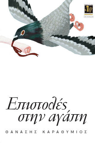 Επιστολές Στην Αγάπη Επιστολές Στην Αγάπη